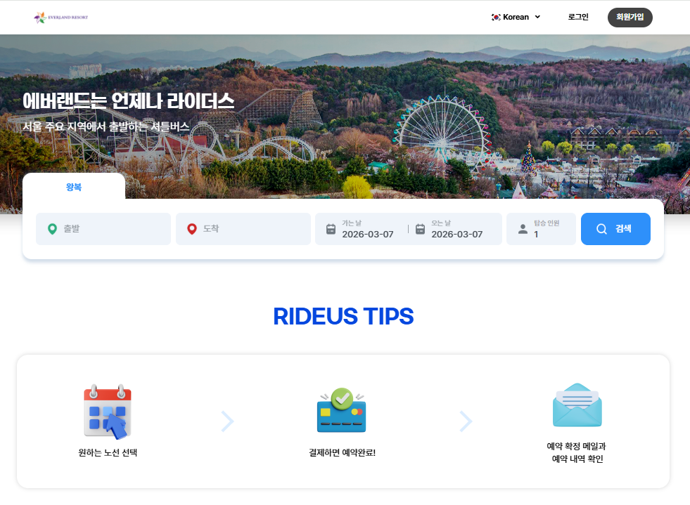에버랜드 셔틀 라이더스 예약 페이지