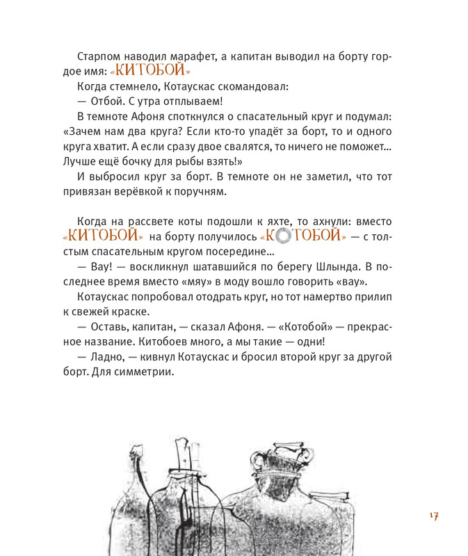 Усачёв А. - Приключения «Котобоя» - 2014-1-35_page-0018