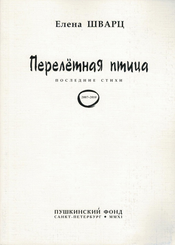 shvarts-pereletnaya-ptitsa-2011-izd-00
