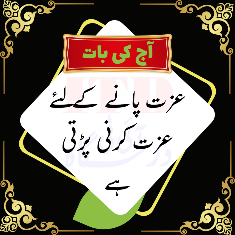 آج کی بات : عزت پانے کے لئے ۔ ۔ ۔ 