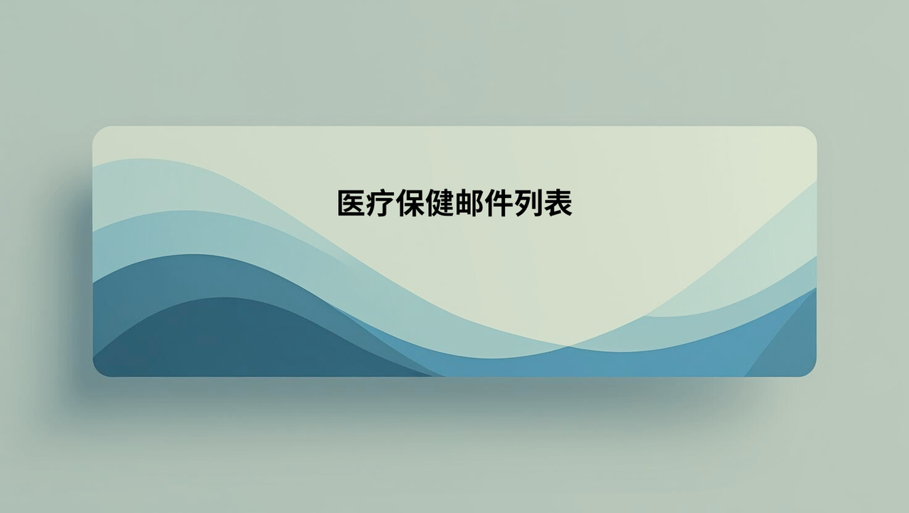 医疗保健邮件列表