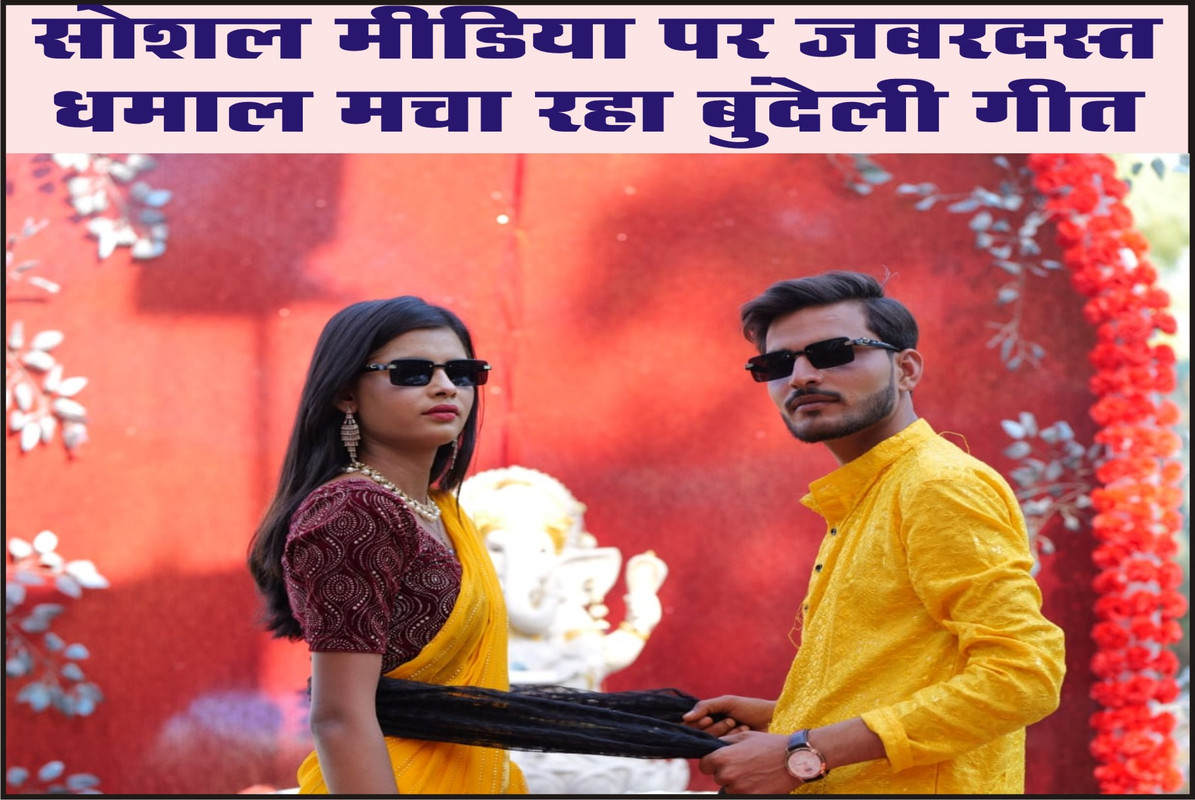 सोशल मीडिया पर जबरदस्त धमाल मचा रहा बुंदेली गीत 