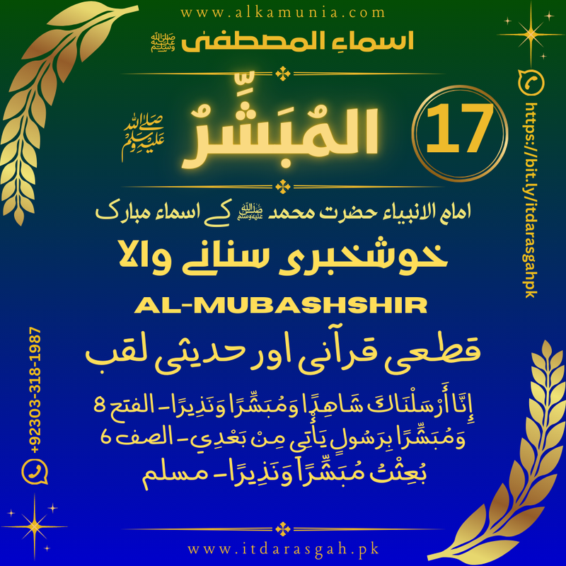 🌹 سلسلہ اسماء المصطفیٰ ﷺ قِسط نمبر 17 — اسمِ مبارک: المُبَشِّر ﷺ