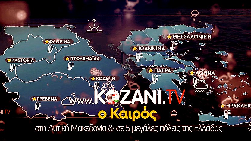 κοζάνη, ειδήσεις, νέα, Πτολεμαΐδα, ΚΑΙΡΟΣ ΚΟΖΑΝΗ ΠΤΟΛΕΜΑΪΔΑ ΦΛΩΡΙΝΑ ΓΡΒΕΝΑ