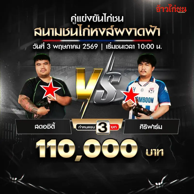 ภาพย่อ สดอซิตี้ พบ ศิริฟาร์ม สนามชนไก่หงส์ผงาดฟ้า วันที่ 3 พฤษภาคม 2569