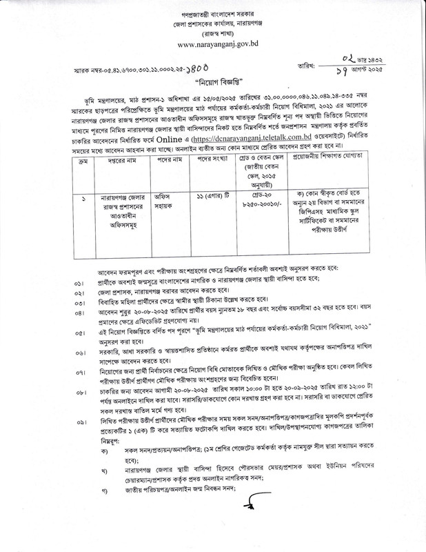 DC-Office-Narayanganj-Job-Circular-2025-PDF-1