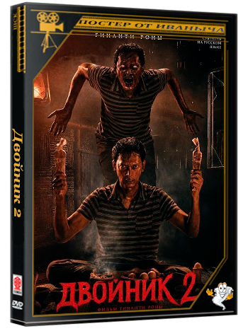 Двойник 2 / Qorin 2 (2025) WEB-DLRip 1080p