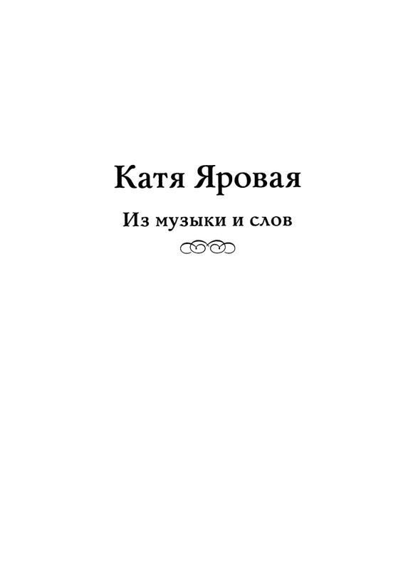 Jarovaja-Jekaterina-Iz-muzyki-i-slov-1-257-page-0002