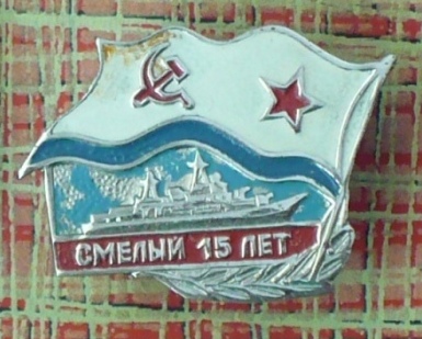 смелый
