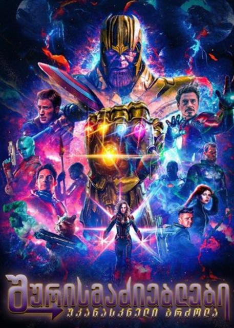 შურისმაძიებლები: თამაშის დასასრული / Avengers: Endgame / shurismadzieblebi: tamashis dasasruli