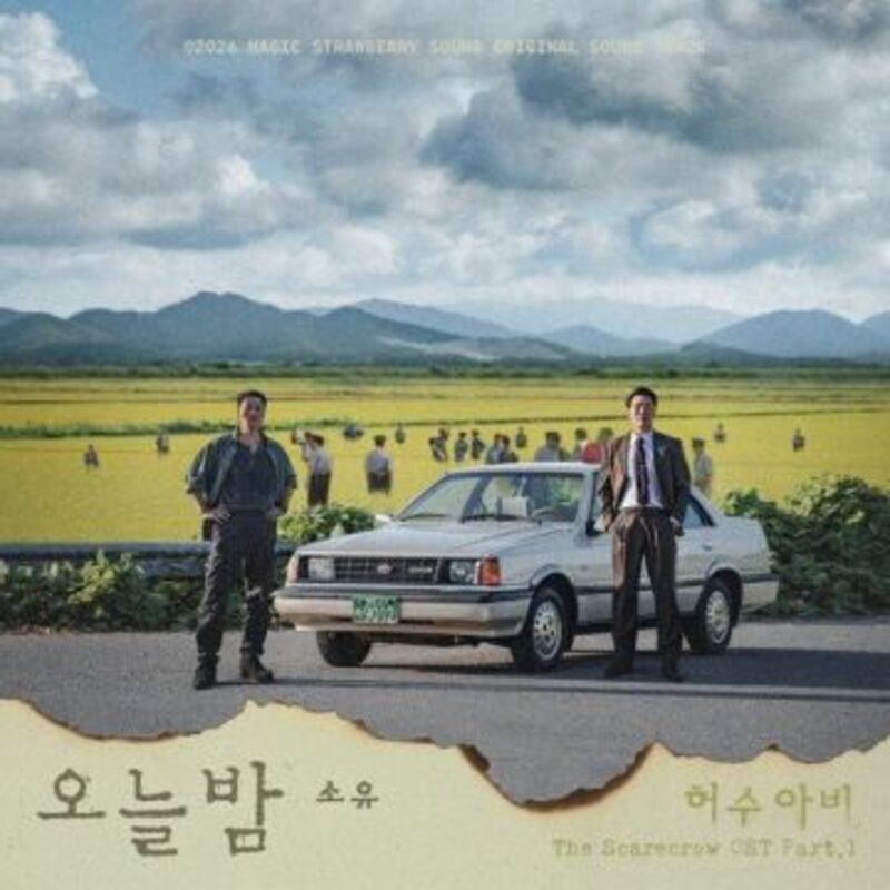 허수아비 OST Part.1 - 소유 (SOYOU) ALBUM COVER