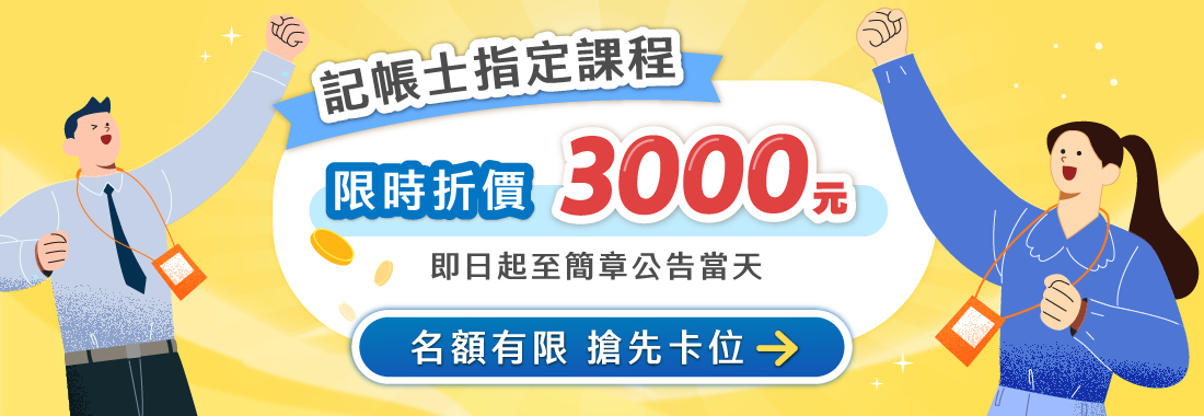 記帳士/記帳士補習/記帳士課程/記帳士課程優惠/記帳士簡章優惠