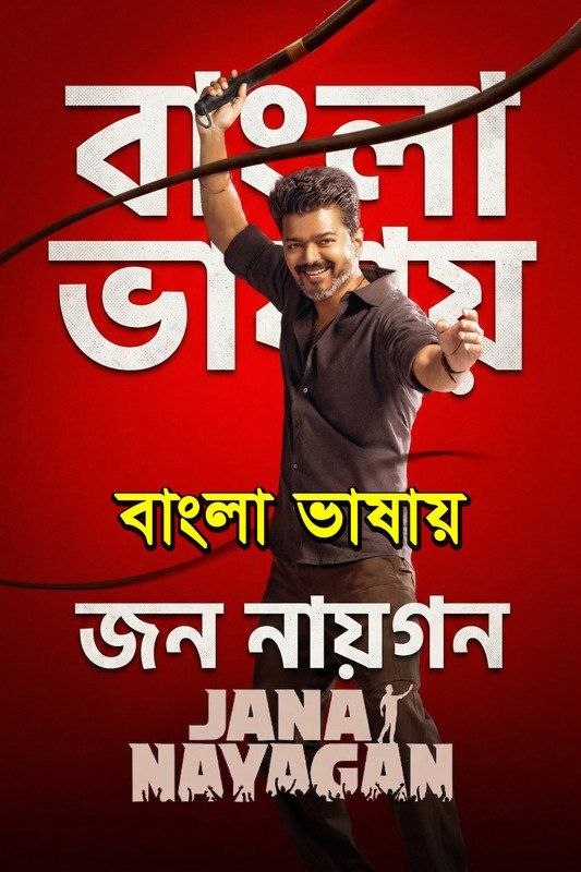 Jana Nayagan (2026) Bengali Dubbed