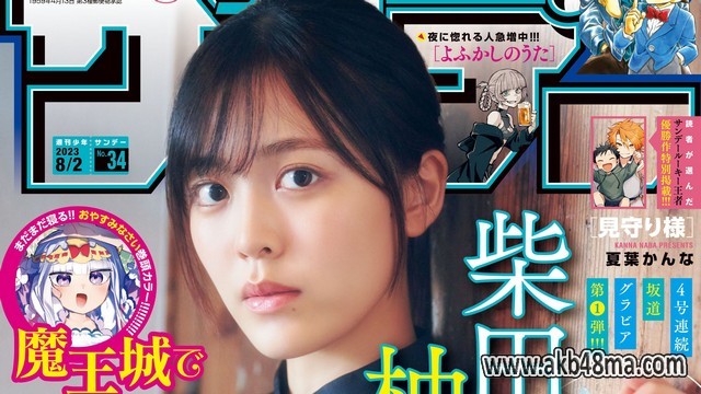 【画像】Weekly Shounen Sunday No 34 (Shibata Yuna Nogizaka46)