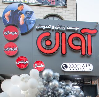 تصویر موسسه ورزش و تندرستی آوان از داده OpenStreetMap
