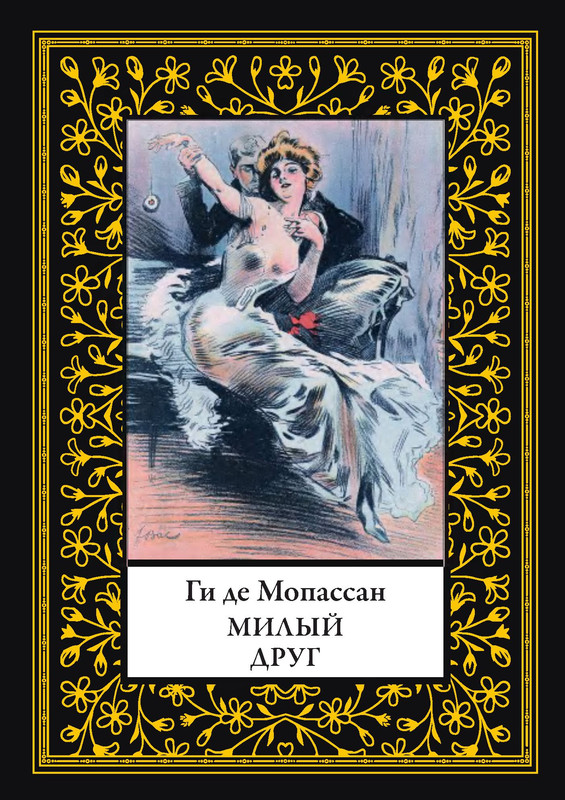 Ги де Мопассан. МИЛЫЙ ДРУГ: kotbeber — LiveJournal