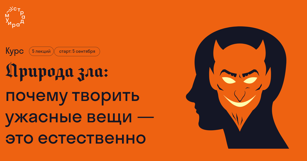 [Страдариум] Природа зла: почему творить ужасные вещи — это естественно (Ирина Якутенко)