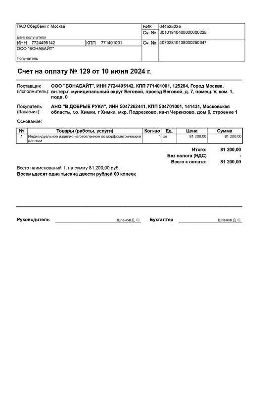 Счет на оплату № 129 от 10 июня 2024 г_page-0001