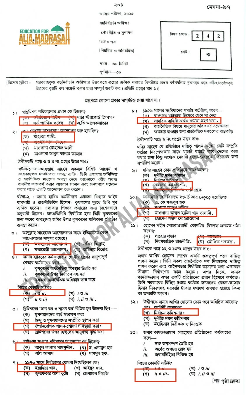 আলিম পৌরনীতি ও সুশাসন ২য় পত্র পরীক্ষার প্রশ্ন ও সমাধান ২০২৫