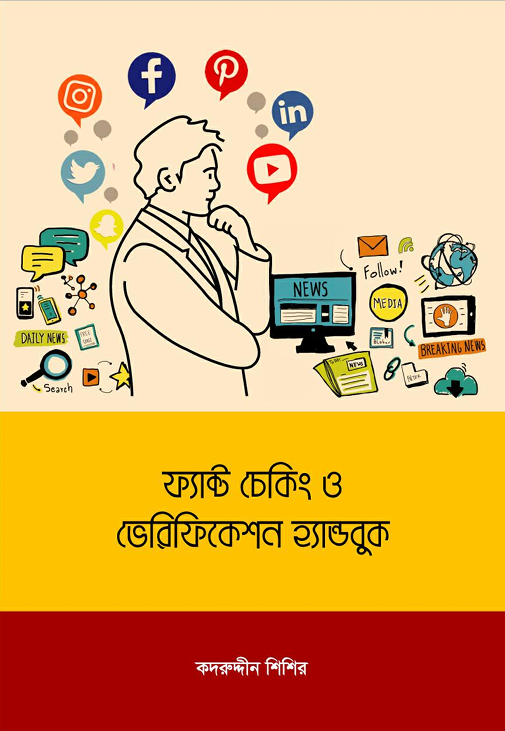 ফ্যাক্ট চেকিং ও ভেরিফিকেশন হ্যান্ডবুক