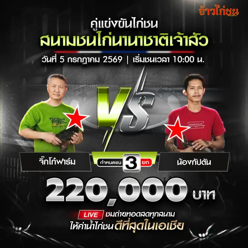 จิ๊กโก๋ฟาร์ม vs น้องกัปตัน สนามชนไก่นานาชาติเจ้าสัว 5 กรกฎาคม 2026