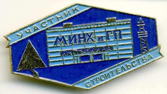 1978предп Участник строительства