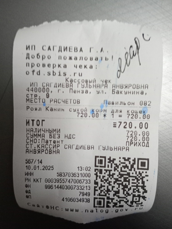 марс чек 10.01.2025 корм 720,00