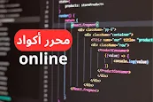 محرر و معاينة الأكواد