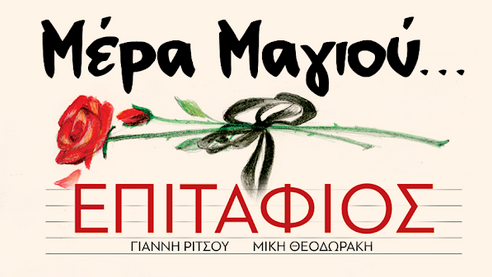 ΜΕΡΑ ΜΑΓΙΟΥ….ΕΠΙΤΑΦΙΟΣ