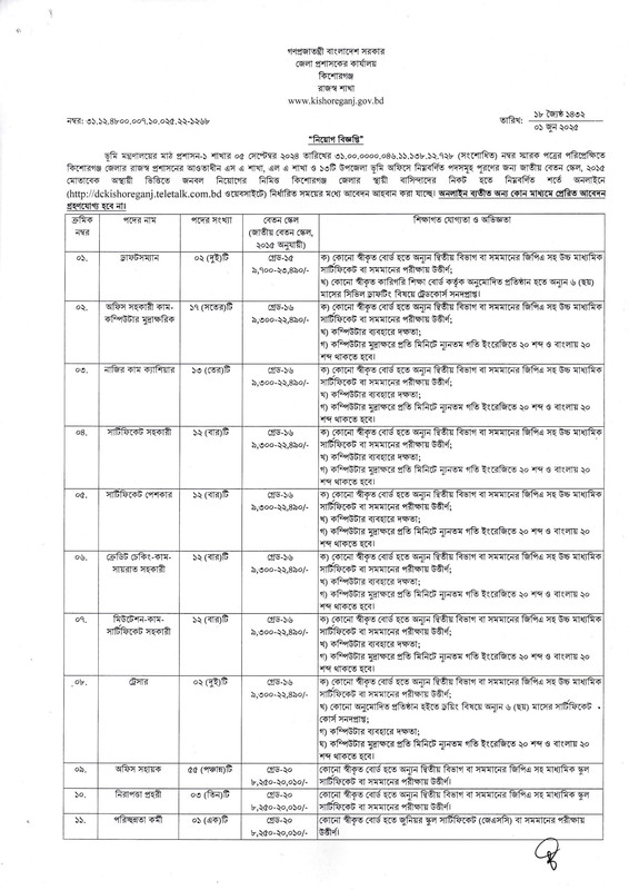 DC-Office-Kishoreganj-Job-Circular-2025-PDF-1