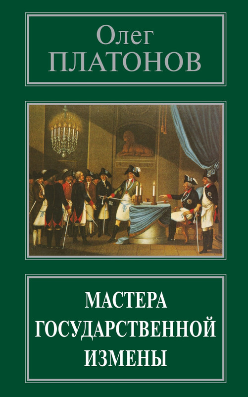 O-A-Platonov-Mastera-gosudarstvennoi-izmeny-page-0001