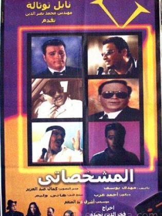 المشخصاتي (2003)