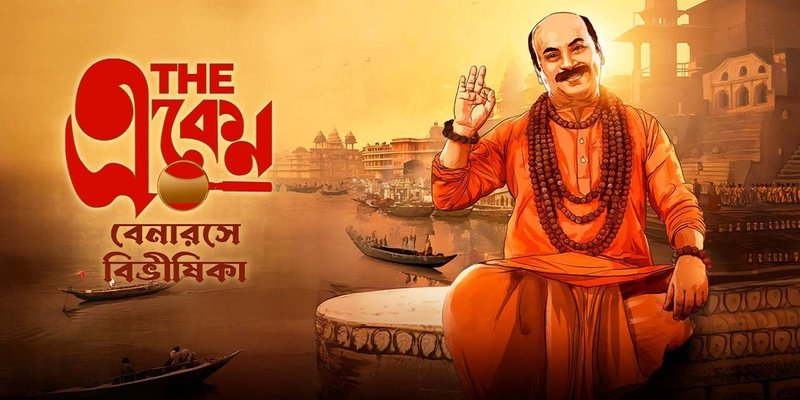 The Eken: Benaras e Bibhishika (2025) Bengali Amazon WEB-DL – 480P | 720P | 1080P – x264 & x265(HEVC) – 350MB | 850MB | 2.8GB ESub- Download