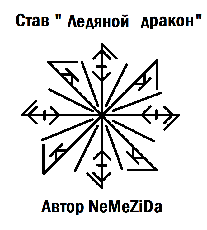 Став «Ледяной дракон»  Автор NeMeZiDa 149-1