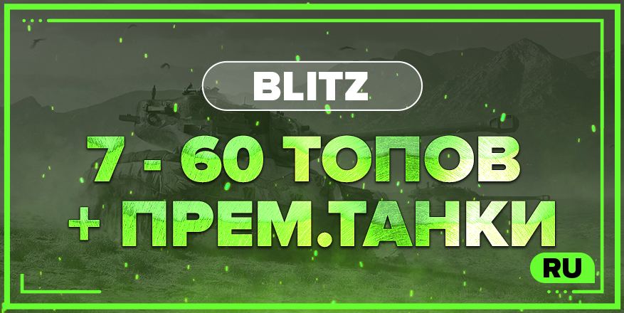 BLITZ RU  | От 7 ТОПОВ+ ПРЕМ.ТАНКИ