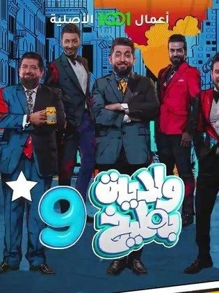 ولاية بطيخ 9