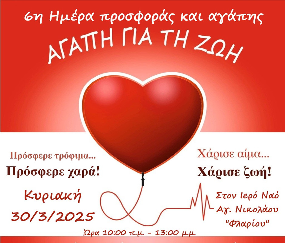 ΑΙΜΟΔΟΣΙΑ ΑΓΙΟΣ ΝΙΚΟΛΑΟΣ