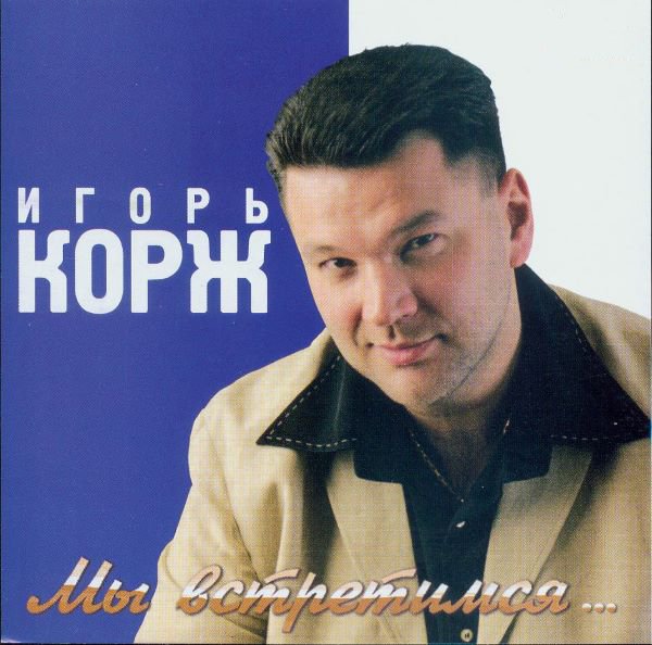 Корж Игорь - Мы встретимся...2003(320)