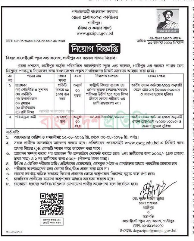 Collectorate-School-and-College-Gazipur-(CSCG)-Job-Circular-2026