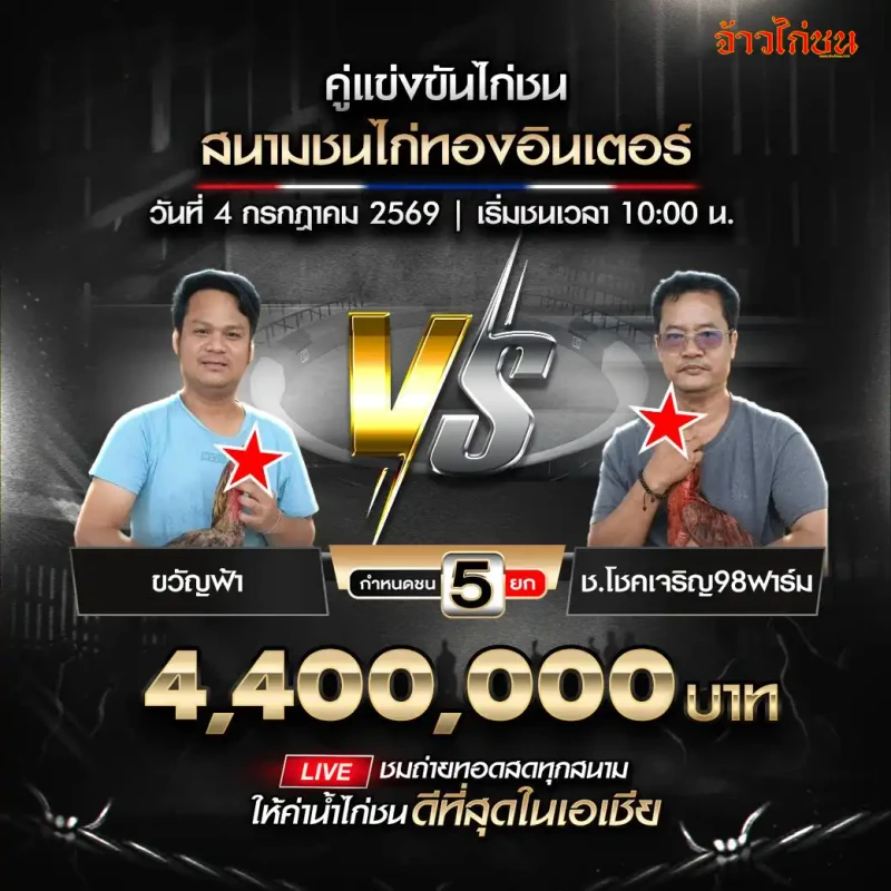 ขวัญฟ้า พบ โชคเจริญ 98 ฟาร์ม สนามไก่ทองอินเตอร์ วันที่ 4 กรกฎาคม 2026