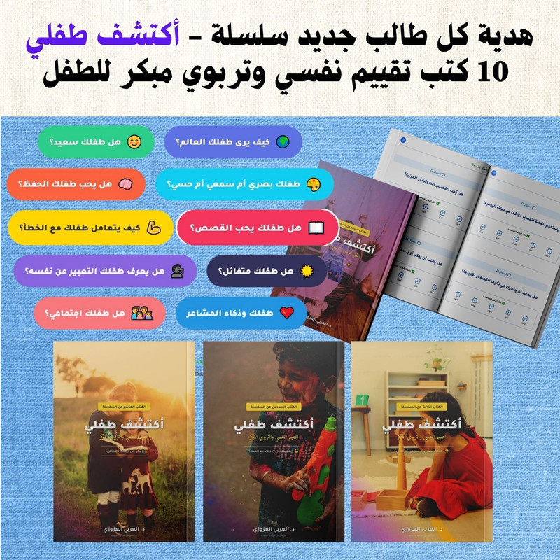 سلسلة اكتشف طفلي