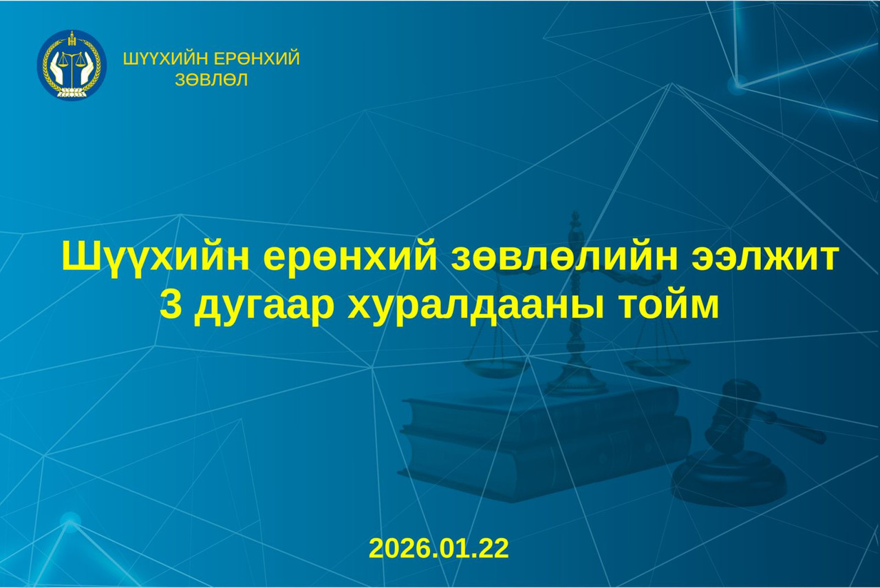 Шүүхийн ерөнхий зөвлөлийн ээлжит гуравдугаар хуралдааны тойм