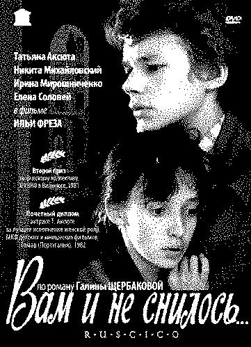 Вам и не снилось (1980)