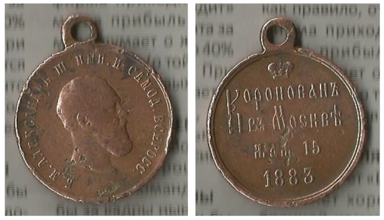 Царская медаль Коронация Александра 3. 1883 год.