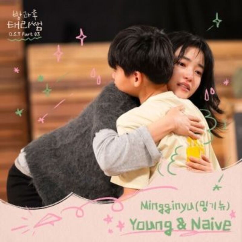 방과후 태리쌤 OST Part 3 ALBUM COVER