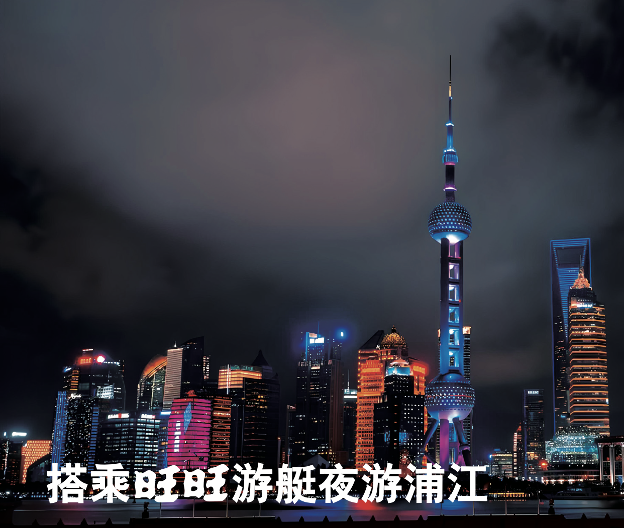 浦江夜景