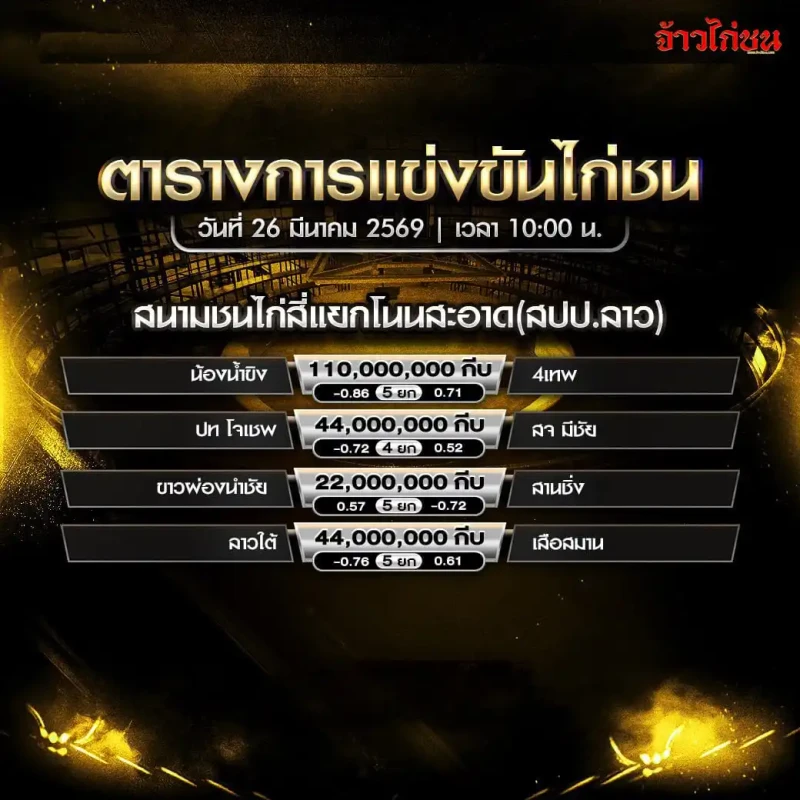 โปรแกรมไก่ชน สนามชนไก่สี่แยกโนนสะอาด 26 มีนาคม 2569