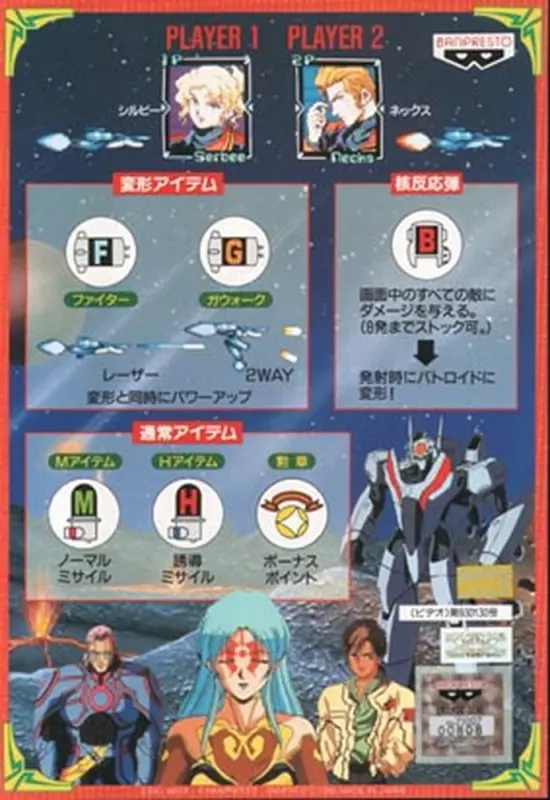 MacrossII_Arcade_Control02