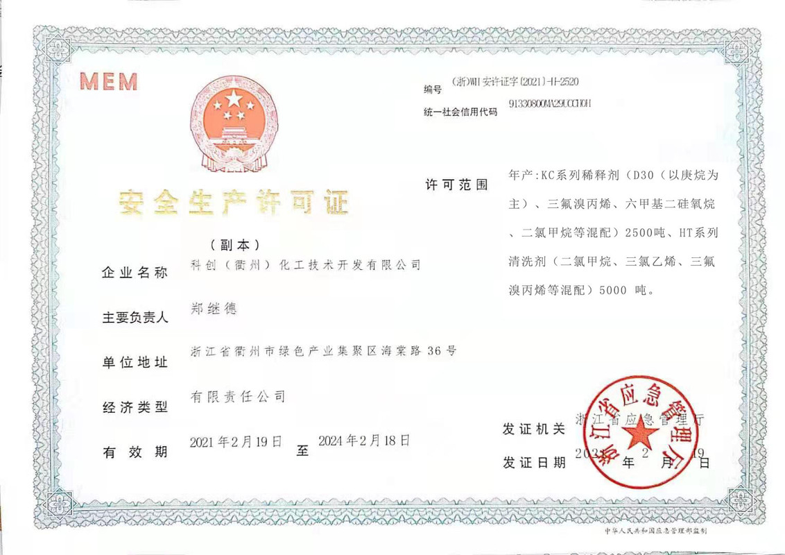 科创（衢州）生产许可证