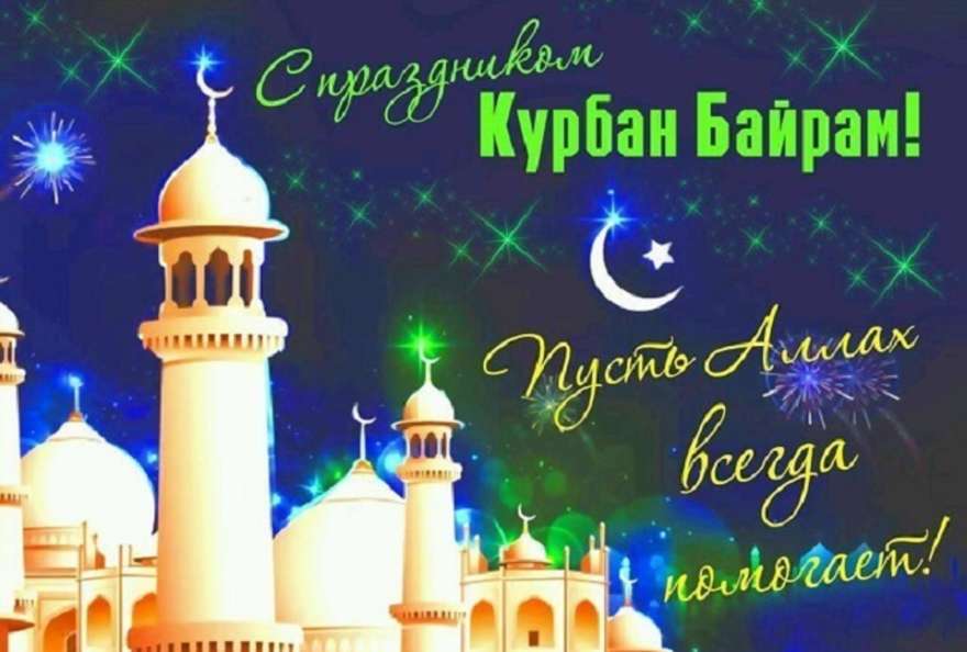 Поздравления В Прозе На Курбан Байрам Татарском Поздравления В Прозе На Курбан Байрам Татарском